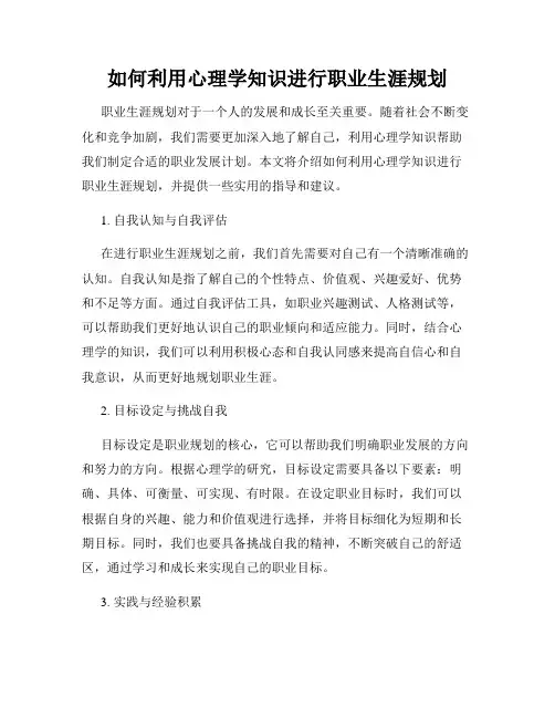 如何利用心理学知识进行职业生涯规划