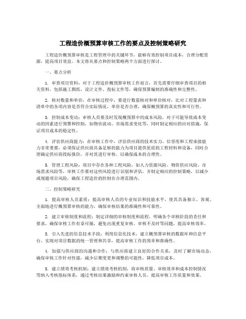 工程造价概预算审核工作的要点及控制策略研究
