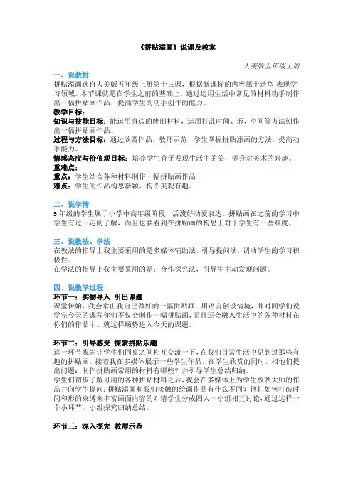 人美版小学美术-《拼贴添画》说课及教案