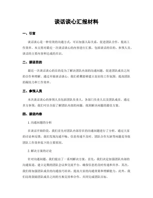 谈话谈心汇报材料