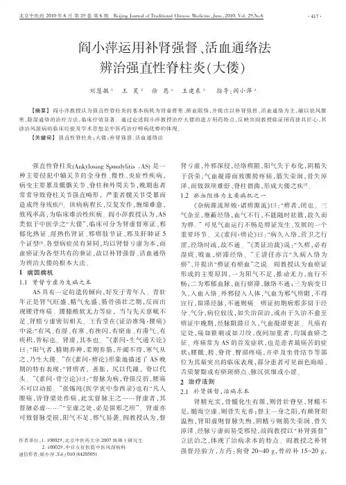 阎小萍运用补肾强督_活血通络法辨治强直性脊柱炎_大偻_