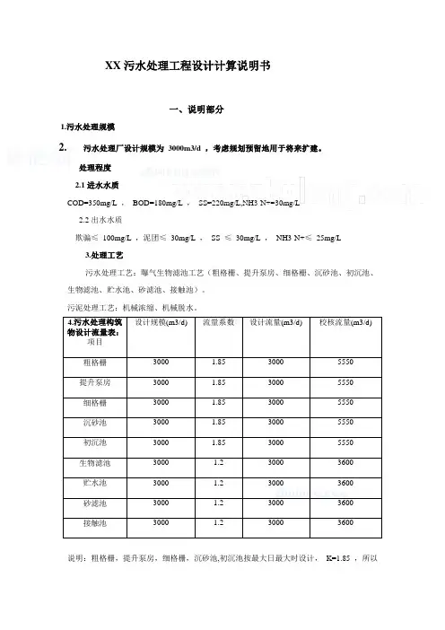 3000吨每天污水处理工程设计计算说明书