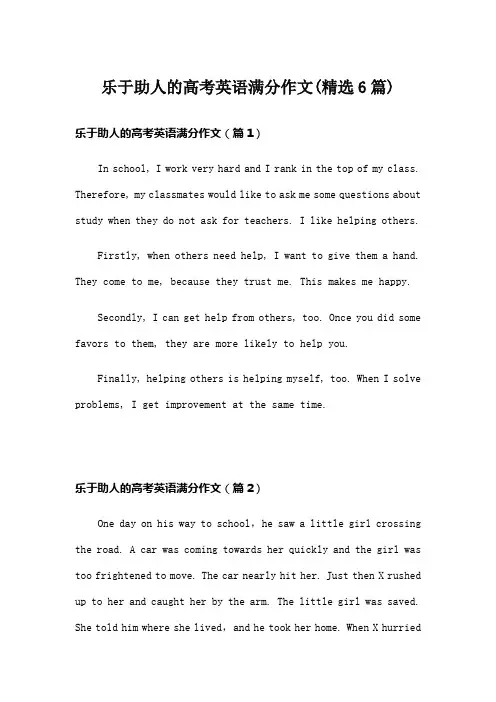 乐于助人的高考英语满分作文(精选6篇)