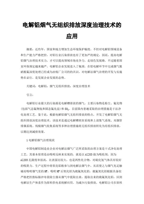 电解铝烟气无组织排放深度治理技术的应用