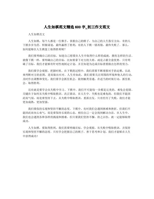 人生如棋范文精选600字_初三作文范文