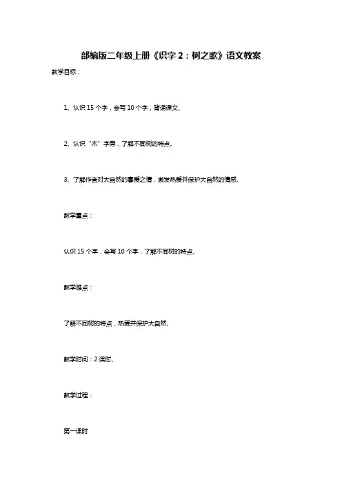 部编版二年级上册《识字2：树之歌》语文教案