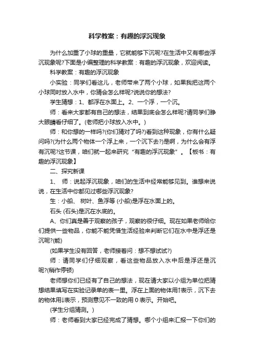 科学教案：有趣的浮沉现象