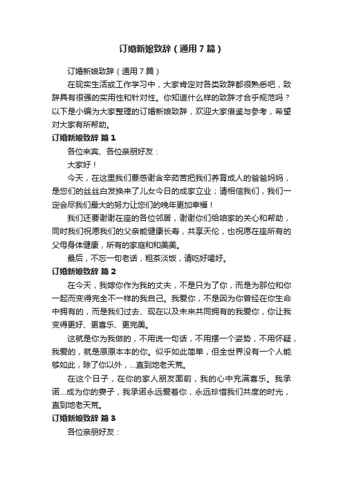 订婚新娘致辞（通用7篇）