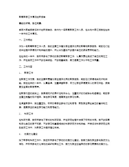 教育教学工作情况述职报告范文