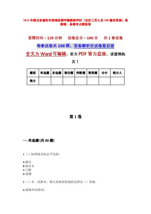 2023年湖北省襄阳市南漳县薛坪镇薛家坪村(社区工作人员100题含答案)高频难、易错考点模拟卷