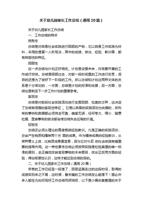 关于幼儿园家长工作总结（通用20篇）
