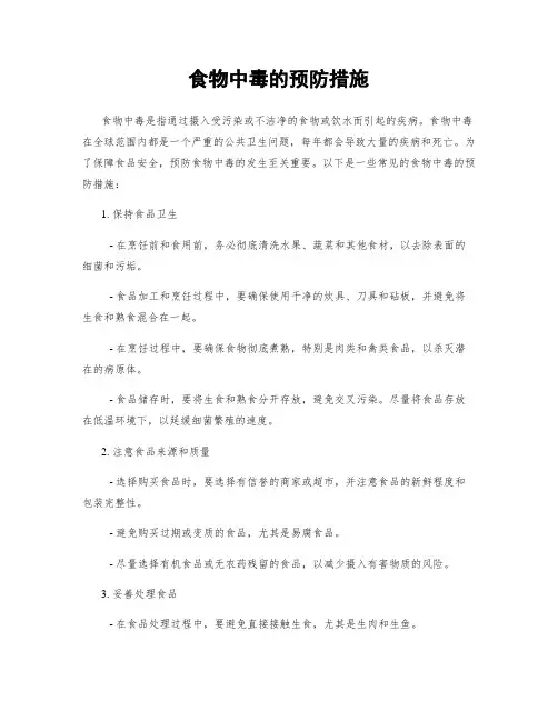 食物中毒的预防措施