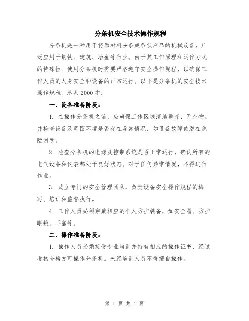 分条机安全技术操作规程
