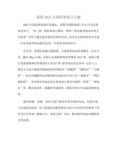 我国2021年国际禁毒日主题
