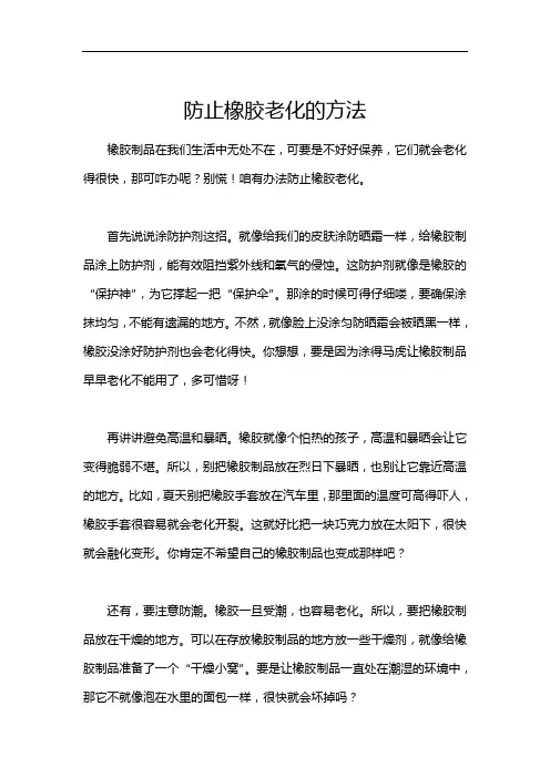 防止橡胶老化的方法