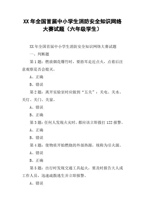 XX年全国首届中小学生消防安全知识网络大赛试题(六年级学生)