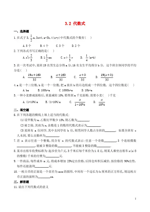 七年级数学上册 3.2 代数式同步测试 (新版)北师大版