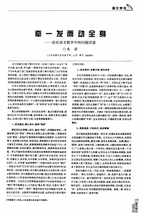 牵一发而动全身——在语文教学中的问题设置