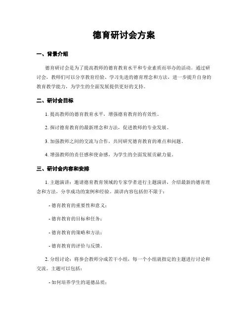 德育研讨会方案
