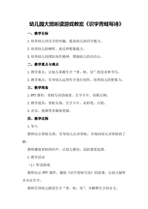 幼儿园大班听读游戏教案《识字青蛙写诗》