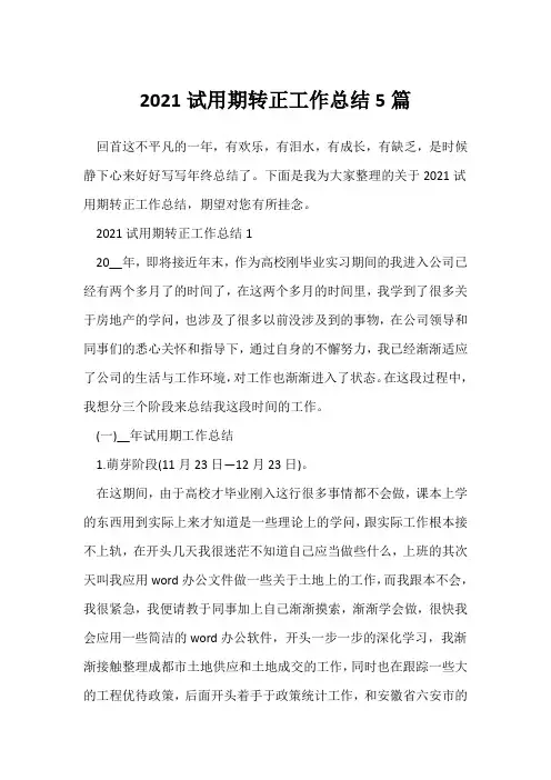 (转正工作总结)2021试用期转正工作总结5篇