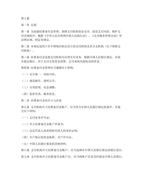 结算备付金管理规定(3篇)