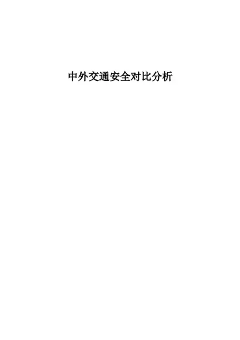 交通安全论文中外交通安全对比分析大学论文