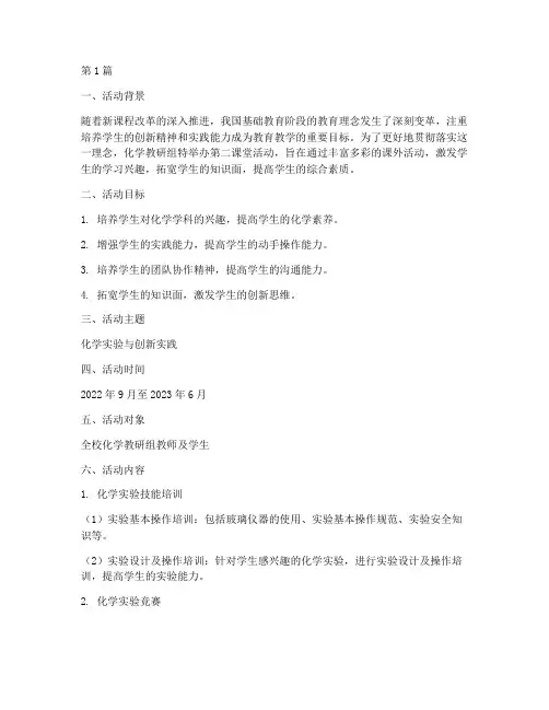 化学教研组第二课堂活动(3篇)