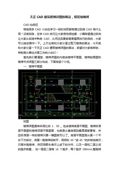 天正CAD建筑楼梯详图的画法，相见恨晚呀