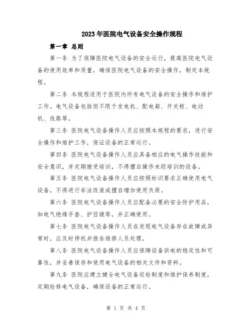 2023年医院电气设备安全操作规程