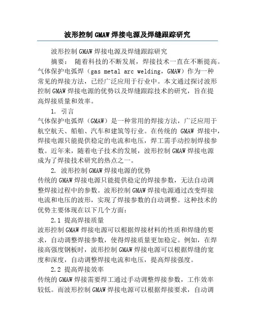 波形控制GMAW焊接电源及焊缝跟踪研究