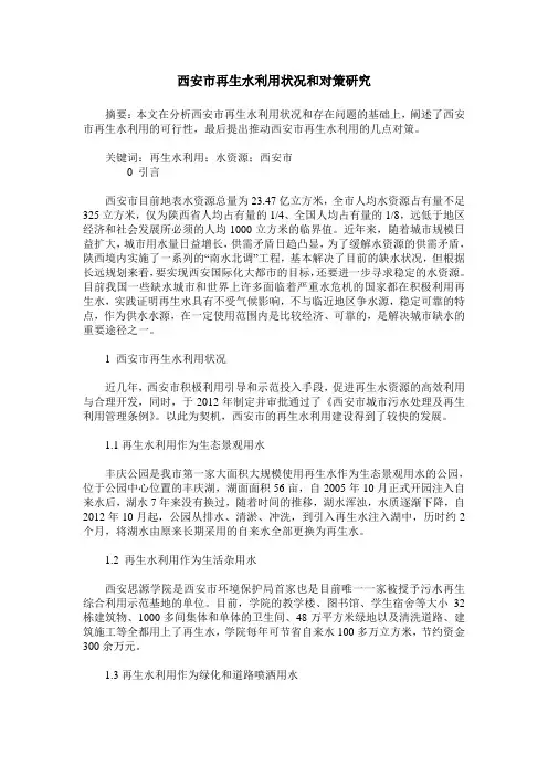 西安市再生水利用状况和对策研究