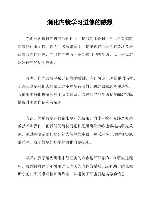 消化内镜学习进修的感想