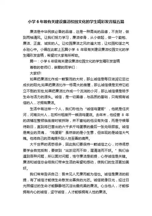 小学6年级有关建设廉洁校园文化的学生精彩发言稿五篇