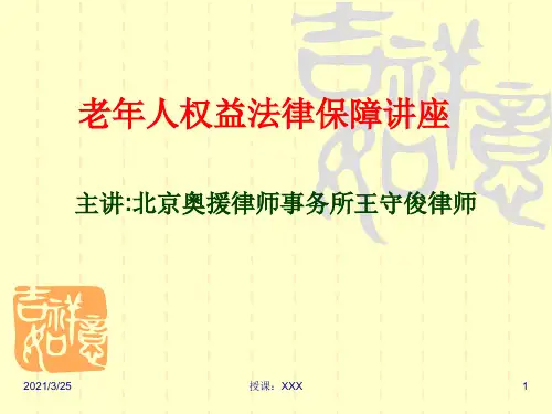 老年人权益保障法PPT课件