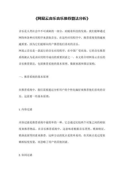 《网易云音乐音乐推荐算法分析》