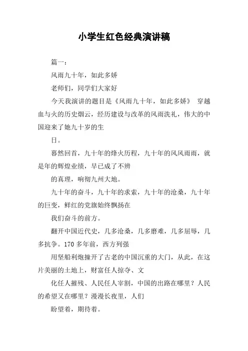 小学生红色经典演讲稿