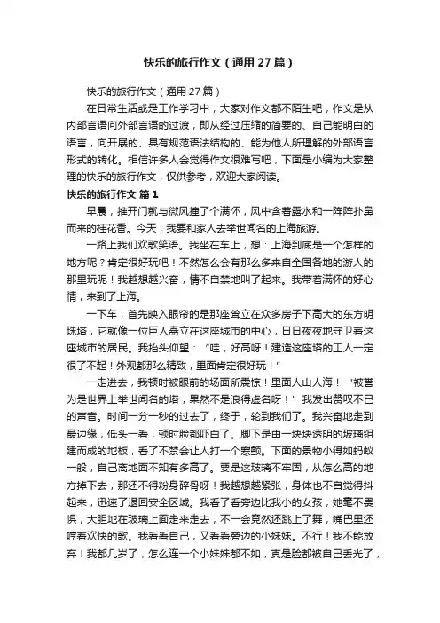 快乐的旅行作文（通用27篇）