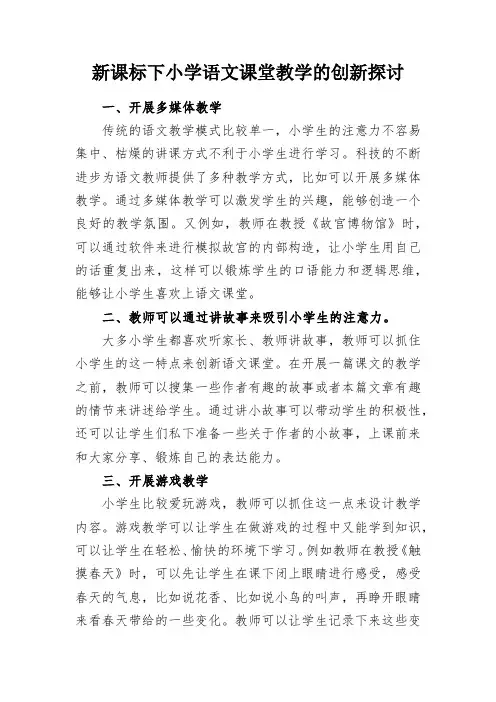 教学研究：新课标下小学语文课堂教学的创新探讨