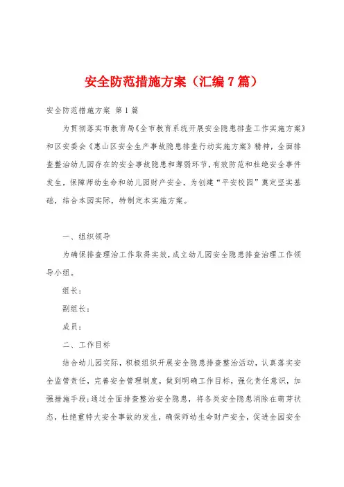 安全防范措施方案(汇编7篇)