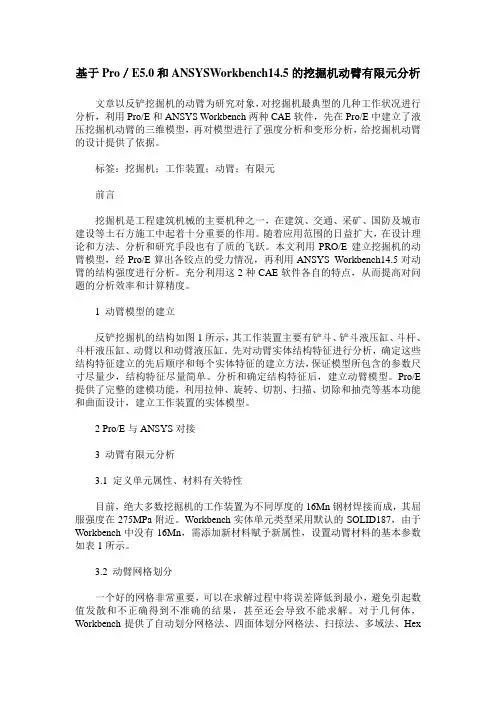 基于Pro／E5.0和ANSYSWorkbench14.5的挖掘机动臂有限元分析