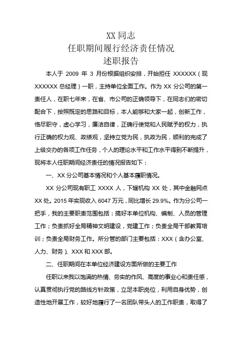 XX同志任职期间经济责任履行情况述职报告
