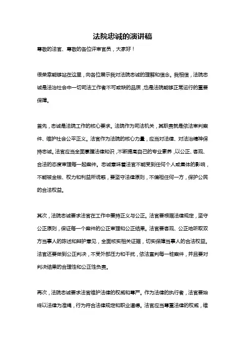 法院忠诚的演讲稿