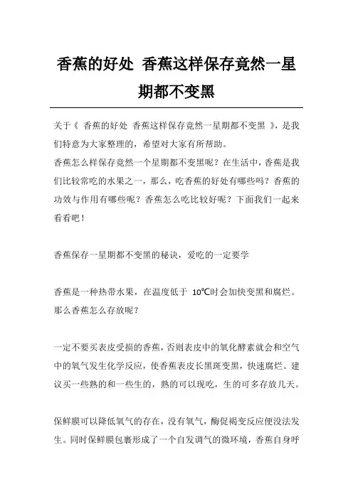 香蕉的好处 香蕉这样保存竟然一星期都不变黑