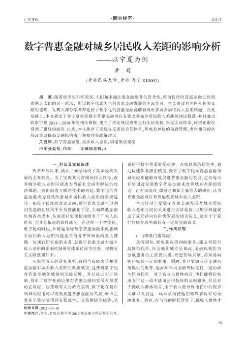数字普惠金融对城乡居民收入差距的影响分析——以宁夏为例