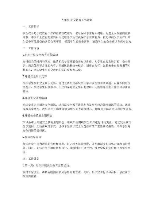 九年级 安全教育工作计划
