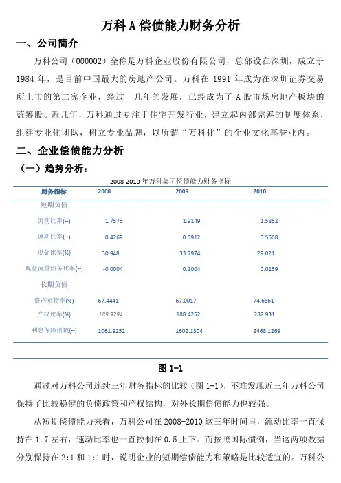 偿债能力分析_万科A财务报表分析