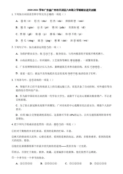 2020-2021学年广东省广州市天河区八年级上学期期末语文试题