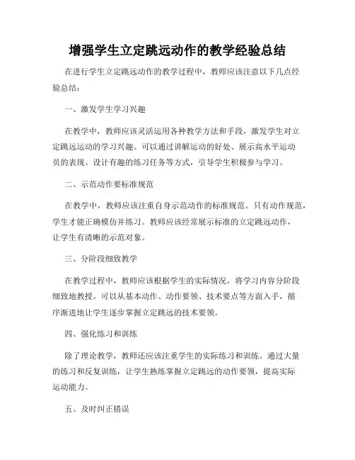 增强学生立定跳远动作的教学经验总结