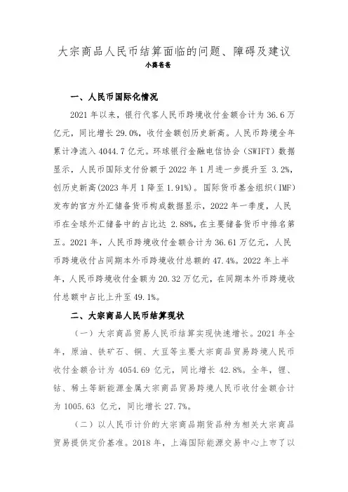 大宗商品人民币结算面临的问题、障碍及建议